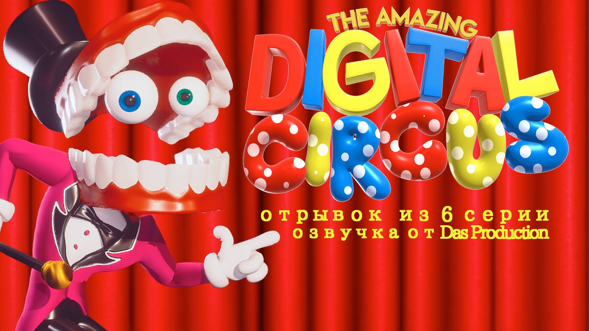 Отрывок из 6 серии Удивительного Цифрового Цирка [Закадровая озвучка] | The Amazing Digital Circus смотреть онлайн