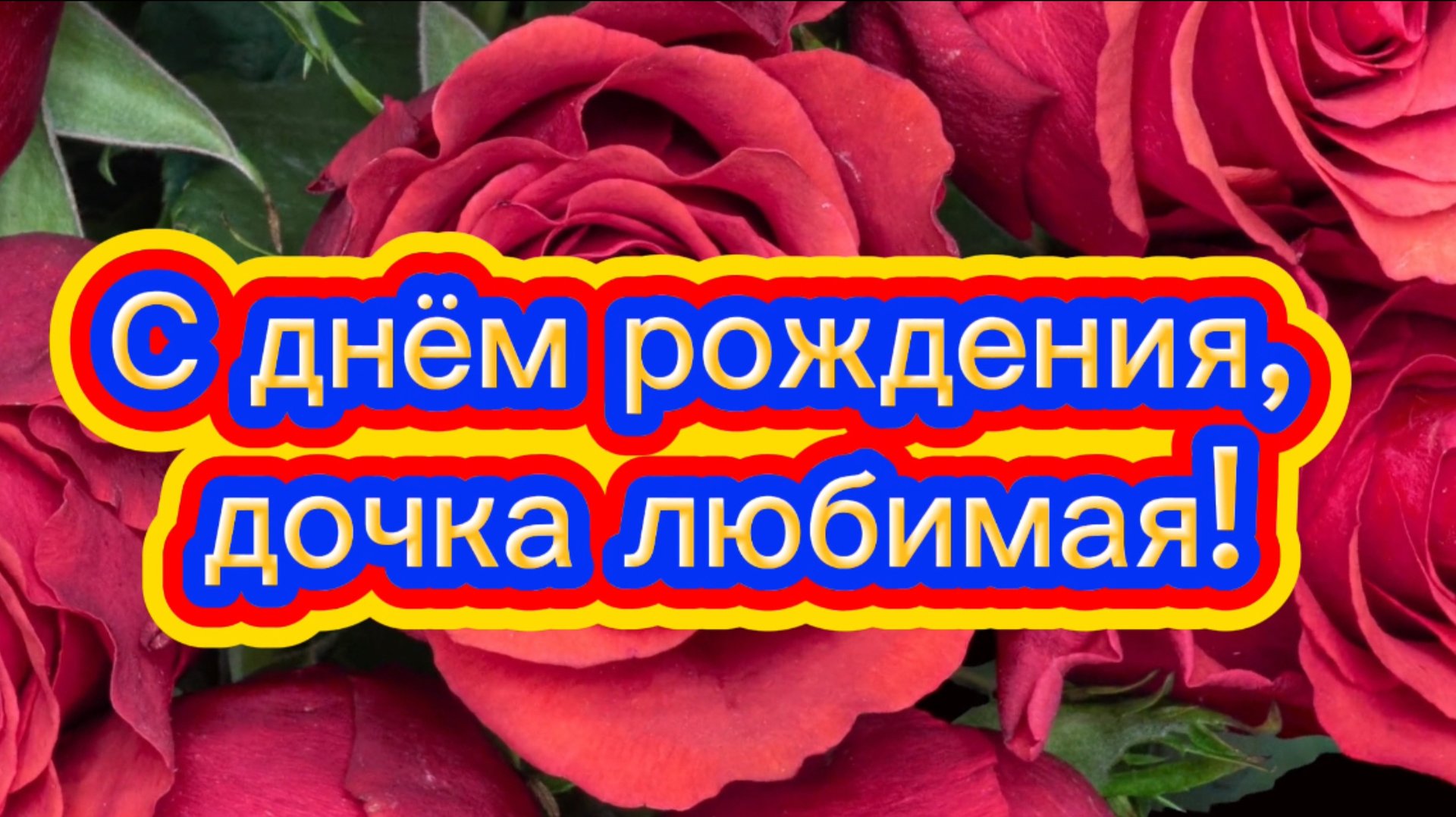 С днём рождения, дочка. Песня поздравление дочери с днём рождения. смотреть онлайн