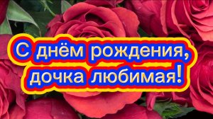 С днём рождения, дочка. Песня поздравление дочери с днём рождения.