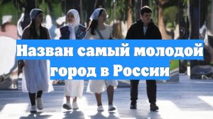 Назван самый молодой город в России