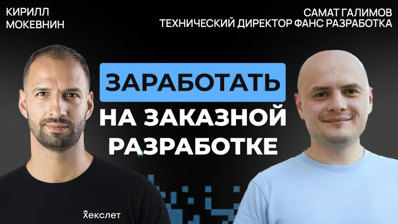 Самат Галимов: экс-CTO «Медузы» о найме, клиентах и деньгах в аутсорсе | #56 смотреть онлайн