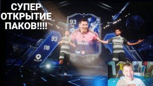 выбили крутых игроков в основу!!!!открытие паков в fc 25