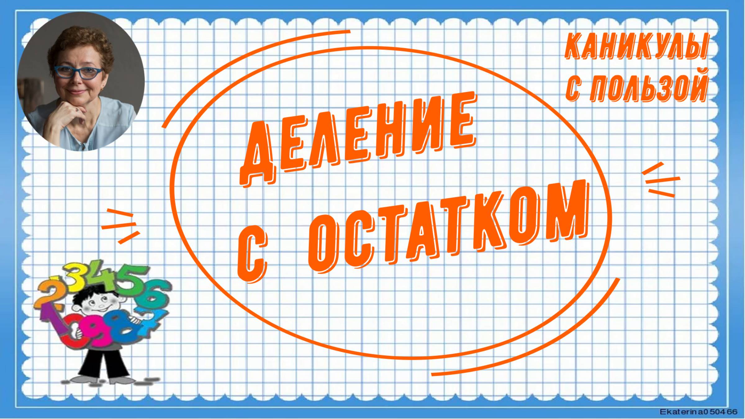 Каникулы с пользой. Деление с остатком