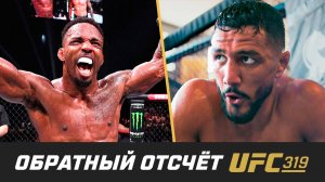 UFC 319 Обратный отсчет - Мерфи vs Пико