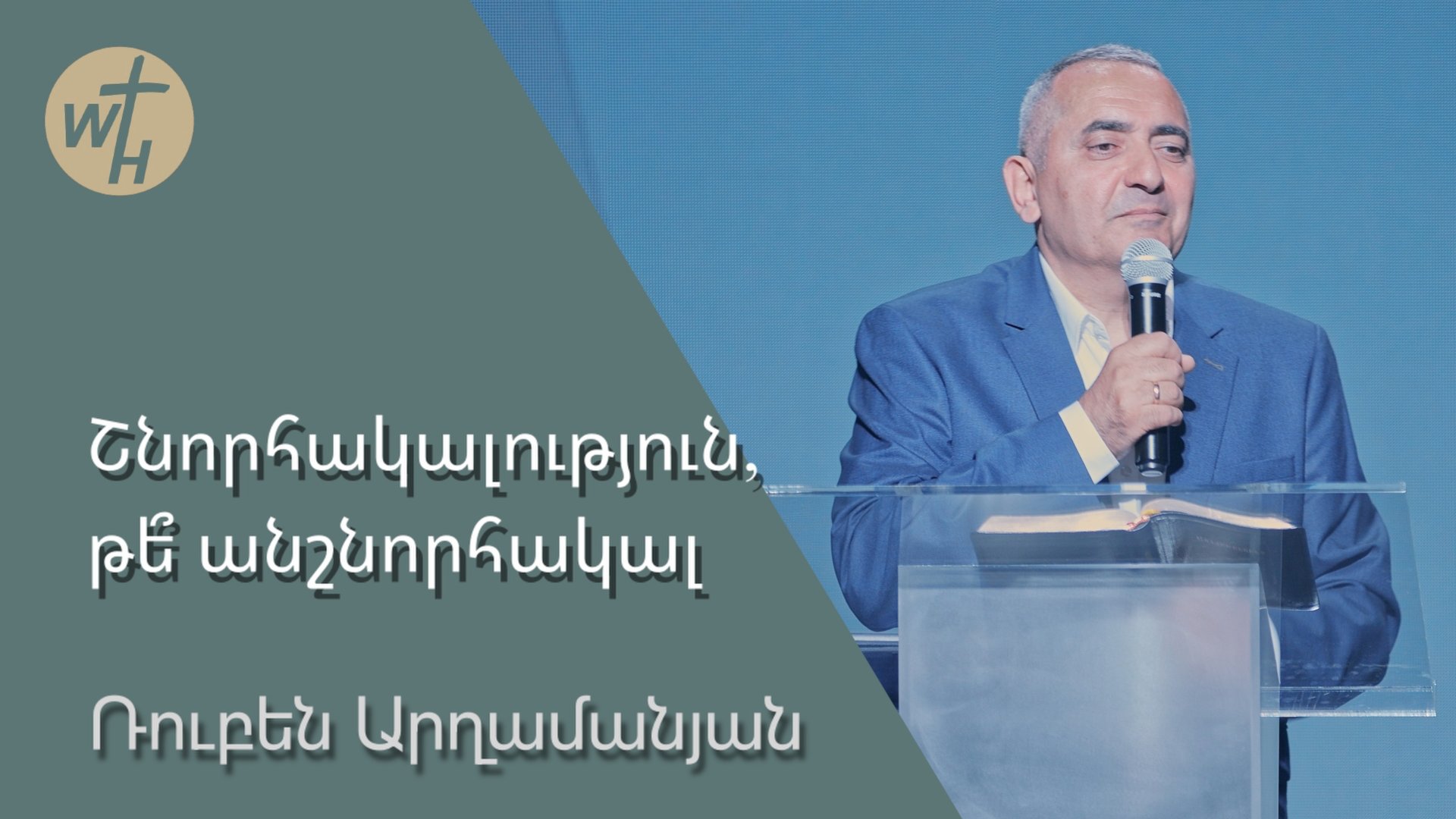 Շնորհակալություն, թե՞ անշնորհակալ / Shnorhakalutyun,te anshnorhakal? /Ռուբեն Արղամանյան / 09.08.25 смотреть онлайн