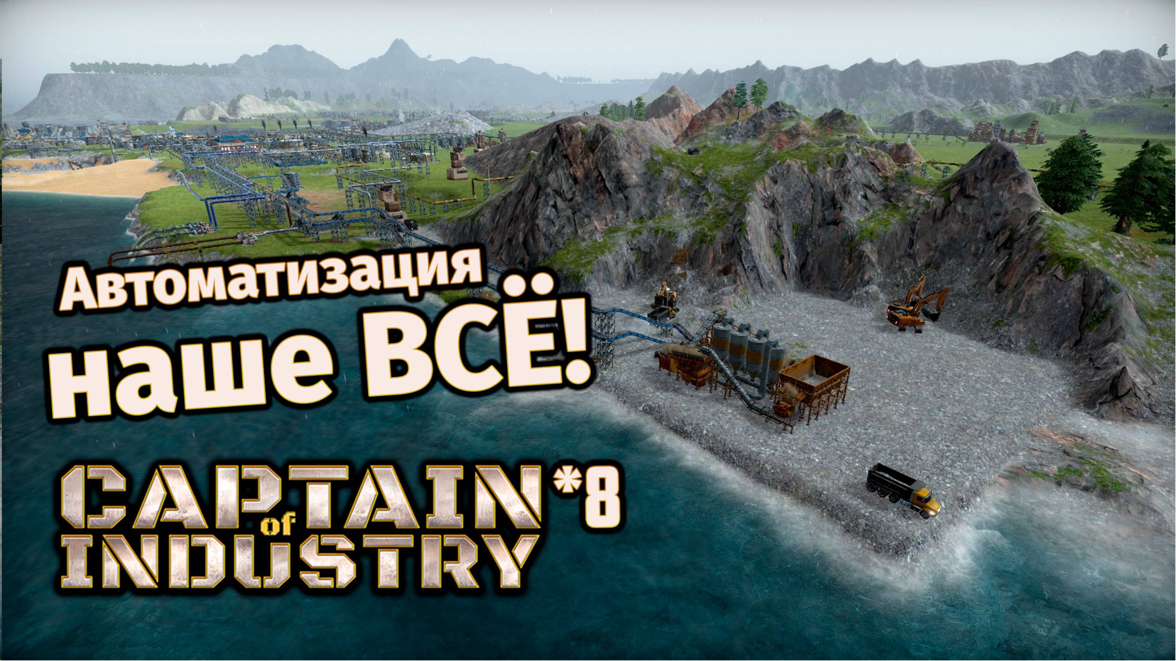 Автоматизация наше ВСЁ! | 8 | Captain of Industry смотреть онлайн
