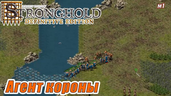 АГЕНТ КОРОНЫ. МИССИЯ 1. Stronghold Definitive Edition