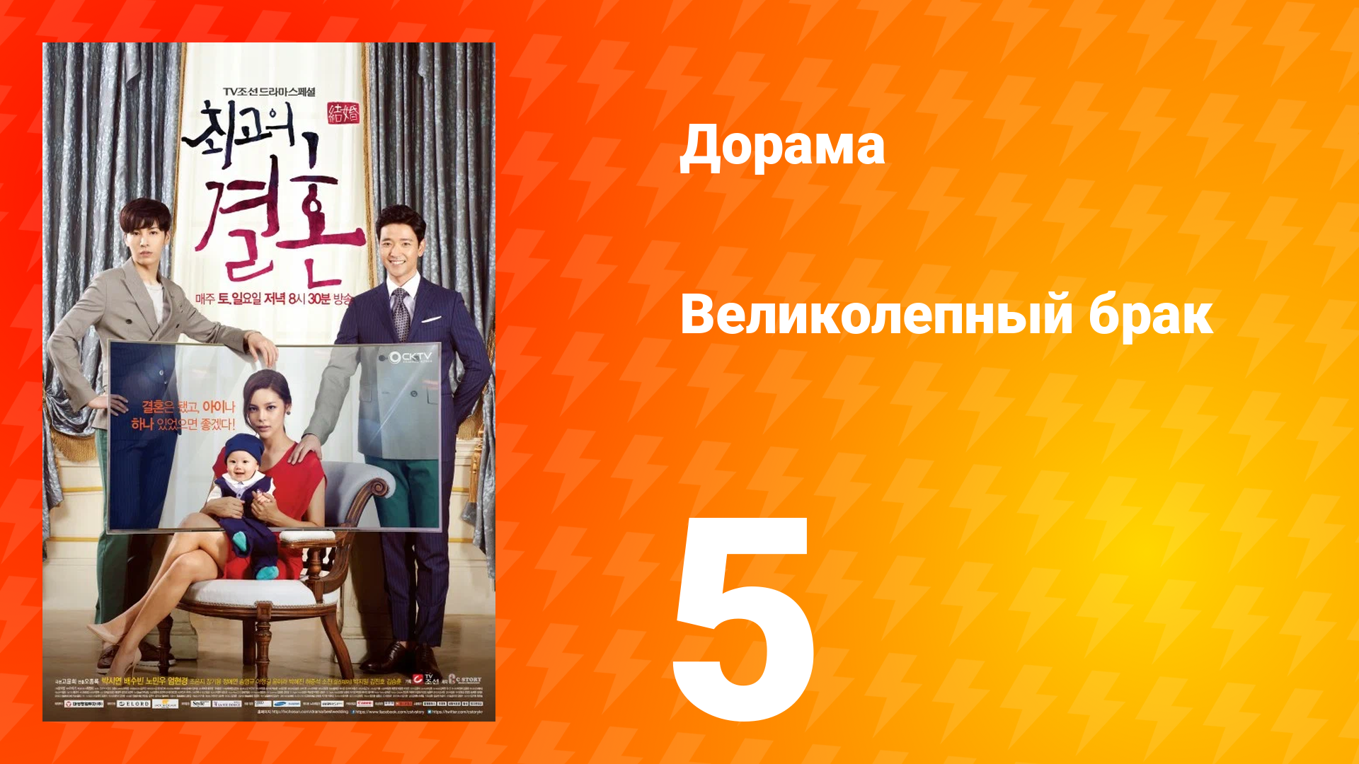 Великолепный брак 1 сезон 5 серия