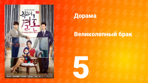 Великолепный брак 1 сезон 5 серия
