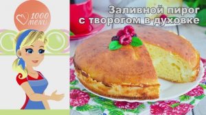 🍰 ЗАЛИВНОЙ ПИРОГ С ТВОРОГОМ В ДУХОВКЕ — нежность в каждом кусочке!