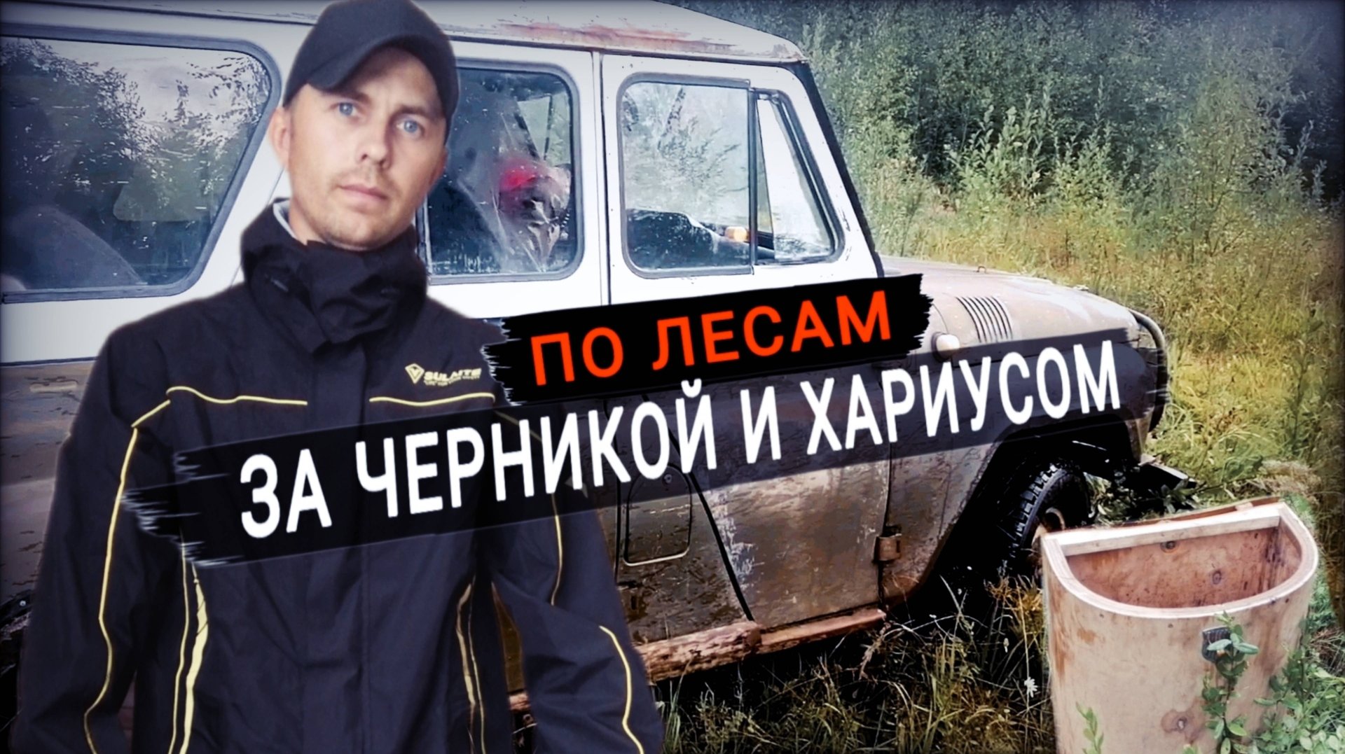 В тайгу за черникой и на рыбалку за хариусом. Тестирую новый дождевик. смотреть онлайн