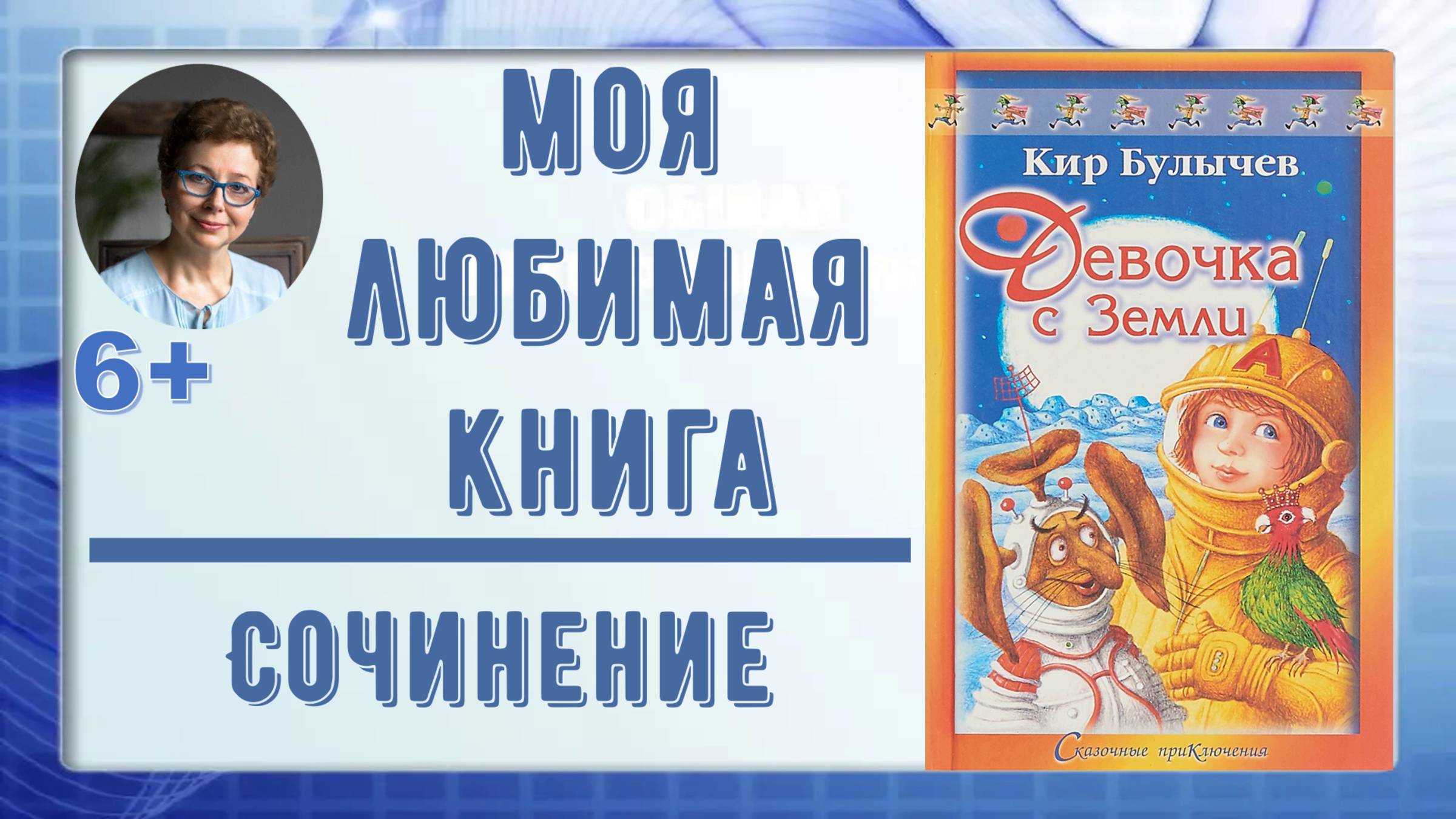 Сочинение "Моя любимая книга К. Булычева "Девочка с Земли"
