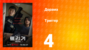 Триггер 4 серия