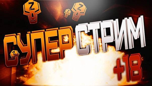 СУПЕРСТРИМ 18+ || WarFace смотреть онлайн