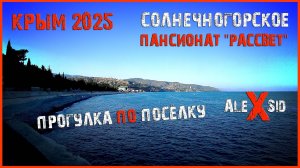 Отпуск в Крыму Част III / Гуляем по посёлку / Пансионат "Рассвет"