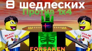 8 ШЕДЛЕЦКИХ ПРОТИВ ОДНОГО 1Х4 В FORSAKEN