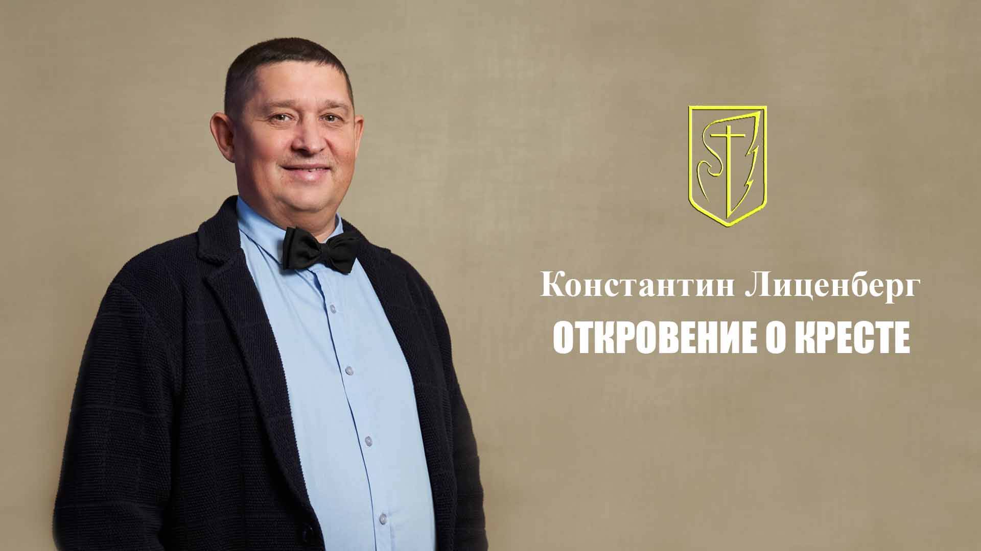 Константин Лиценберг | ОТКРОВЕНИЕ О КРЕСТЕ | 10.08.2025 г. смотреть онлайн