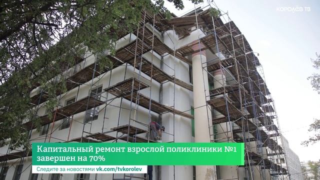 Строительство новой поликлиники на Циолковского завершено на 40% смотреть онлайн