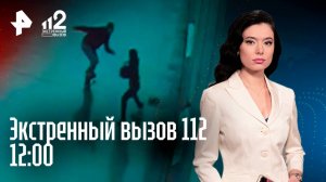 Напал с ножом на школьника / Ребенок мертвеца / Обострение у пикаперов / Экстренный вызов 112