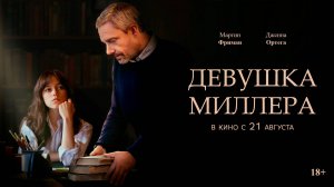 Девушка Миллера 18+
