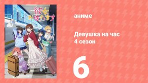 Девушка на час 4 сезон 6 серия «Семейное путешествие и она» (аниме-сериал, 2025)