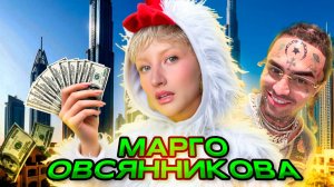 МАРГО ОВСЯННИКОВА - НОВЫЙ ЧСВ ФРИК В ШОУ БИЗНЕСЕ ИЛИ ГЕНИЙ ПИАРА?