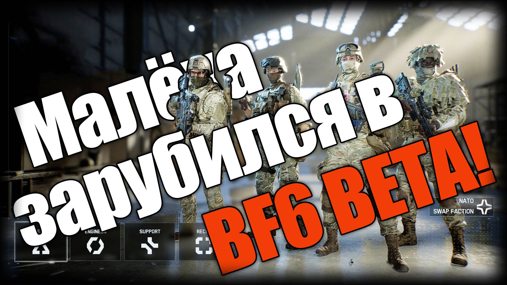 НарезОЧКА ► Battlefield 6 ► Малёха зарубился в BF6 BETA! ► Ep.1 смотреть онлайн