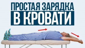 ЭТИ упражнения в кровати увеличивают продолжительность жизни!