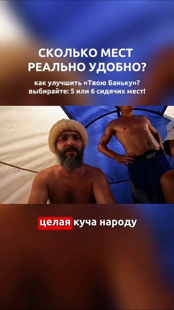 ⁉️Сколько людей помещаются в баню палатку Твоя Банька? #shibargan #баня #твоябанька смотреть онлайн