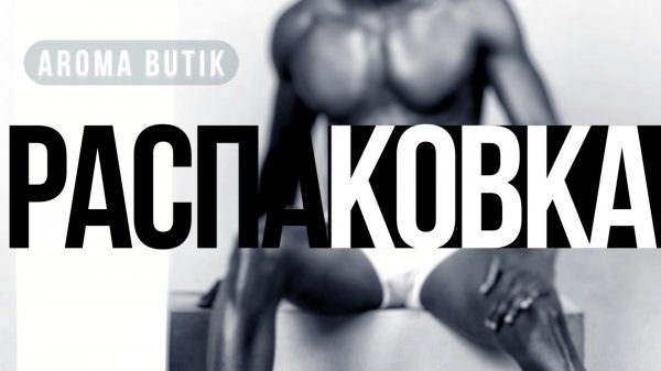 Распаковка Заказа - AROMA BUTIK