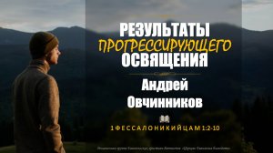 Результаты прогрессирующего освящения l Андрей Овчинников