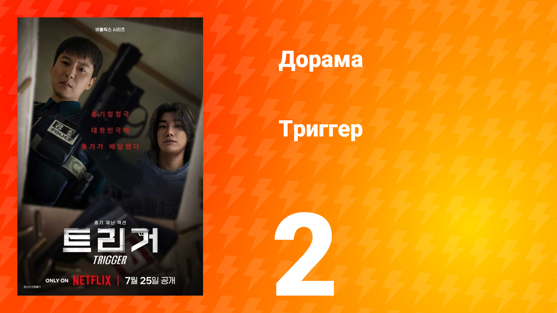 Триггер 2 серия смотреть онлайн