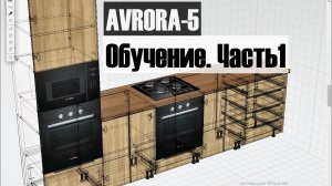 ЕС Аврора-5. Обучение часть1