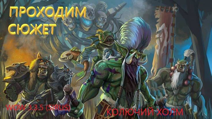WORLD OF WARCRAFT(3.3.5).ВОВ.ВАРКРАФТ sirus. продолжаем проходить сюжет ( КОЛЮЧИЙ ХОЛМ) смотреть онлайн