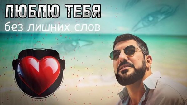 ARO-ka / ЛЮБЛЮ ТЕБЯ без лишних слов ❤️ Новинка 2025