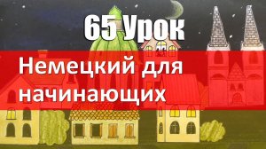 Немецкий язык, 65 урок. Предлоги