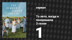 То лето, когда я похорошела 3 сезон 1 серия «Последний сезон» (сериал, 2025)