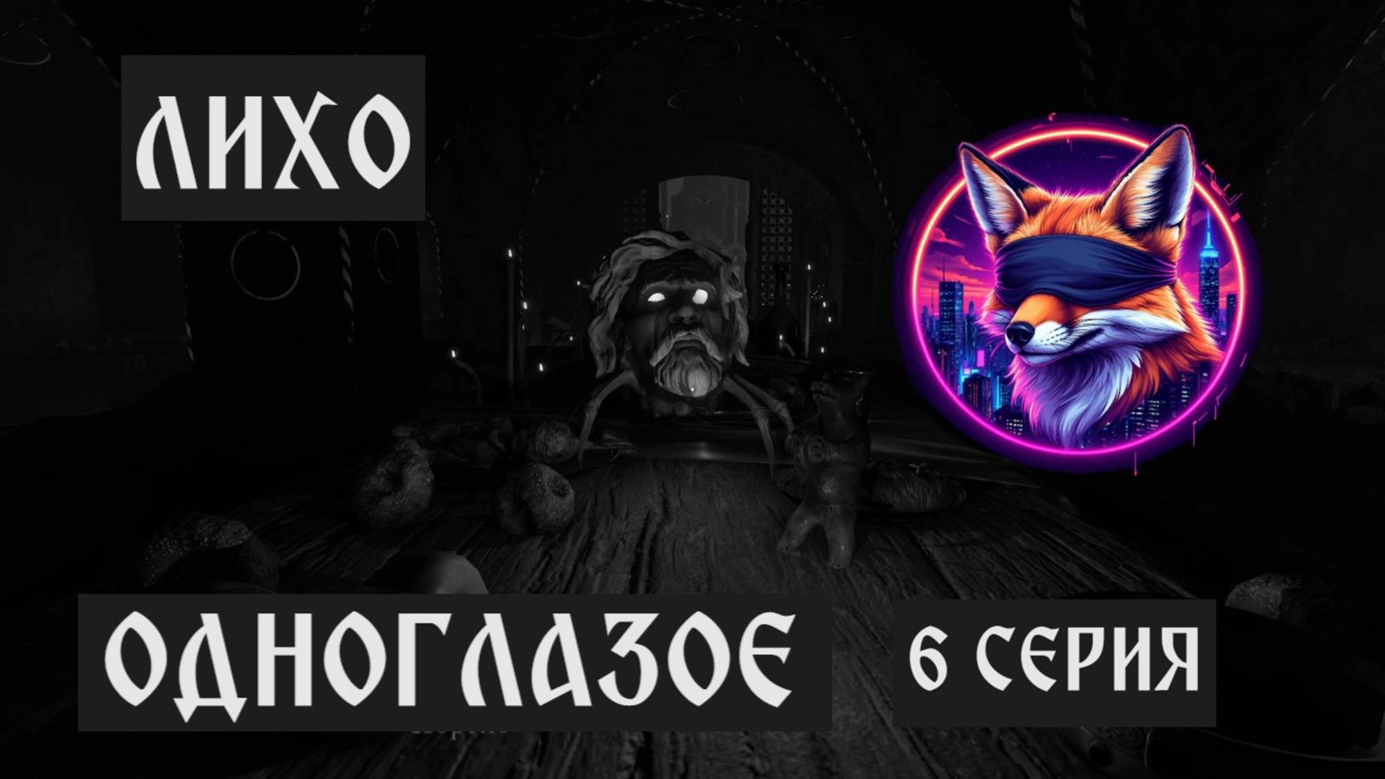 ЛИХО ОДНОГЛАЗОЕ// #6 ТРИ КЛЮЧА // ПРОХОЖДЕНИЕ