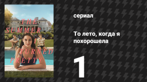 То лето, когда я похорошела 1 сезон 1 серия «Летний дом» (сериал, 2022)