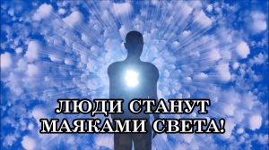 ФОТОННАЯ ЭНЕРГИЯ ПЕРЕСТРАИВАЕТ ТЕЛО, ПРЕВРАЩАЯ ЕГО В «СВЕТОВОЕ». ЛЮДИ СТАНУТ МАЯКАМИ СВЕТА!
