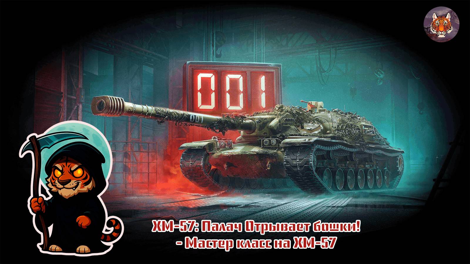 XM-57 Палач 🪓 Отрывает бошки! - Мастер класс на XM-57 смотреть онлайн