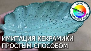 ИМИТАЦИЯ КЕРАМИКИ