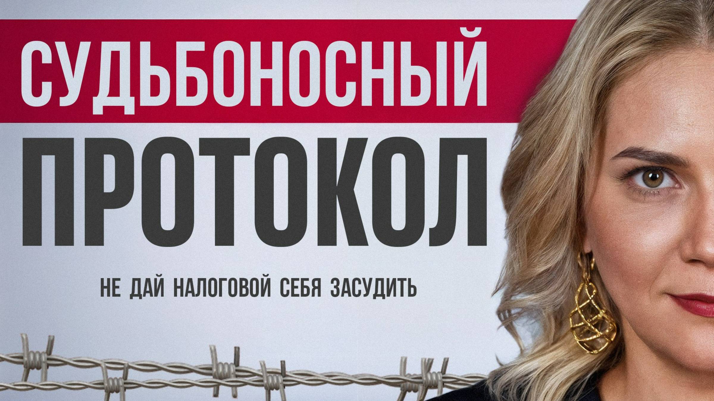 Как ФНС могут тебя подставить. Протокол НЕ с твоих слов. смотреть онлайн