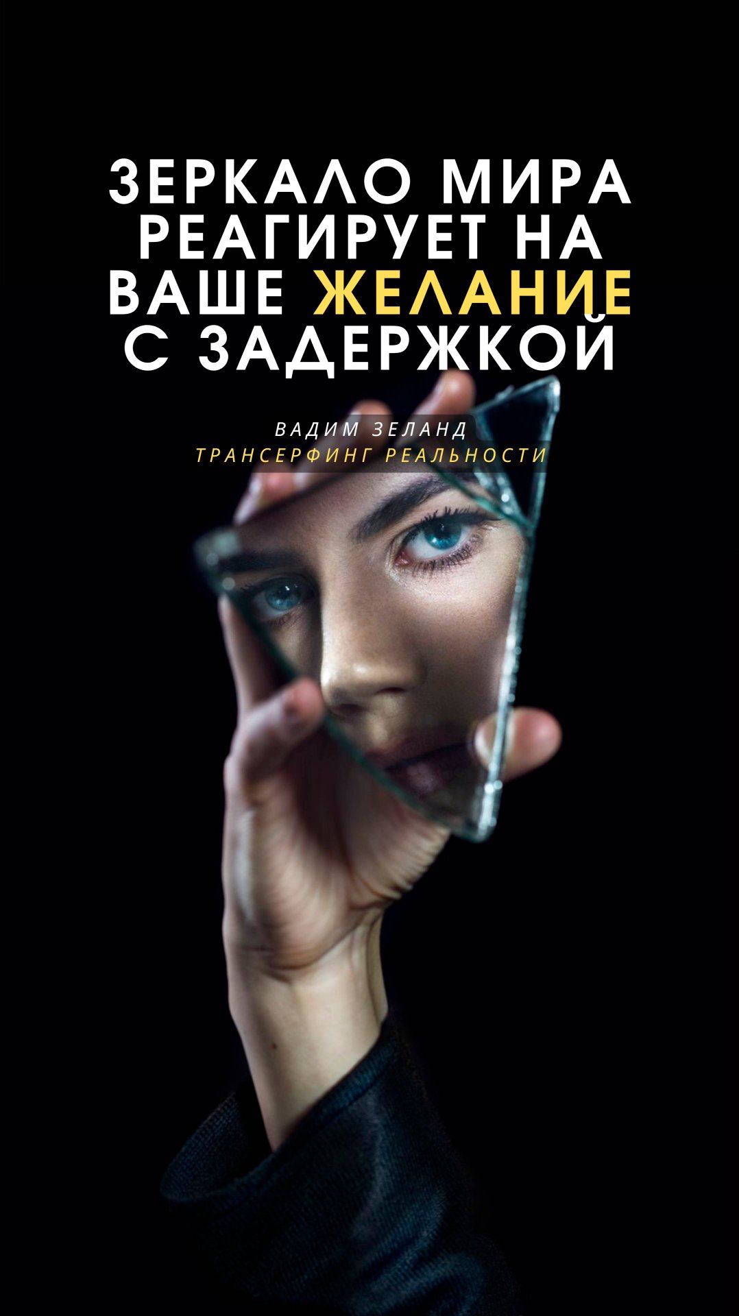 Зеркало судьбы - инструмент в Трансерфинге | Вадим Зеланд | Трансерфинг реальности