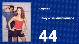 Замуж за миллионера 44 серия (сериал, 2003)