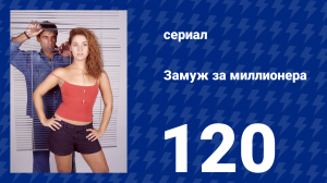 Замуж за миллионера 120 серия (сериал, 2003)
