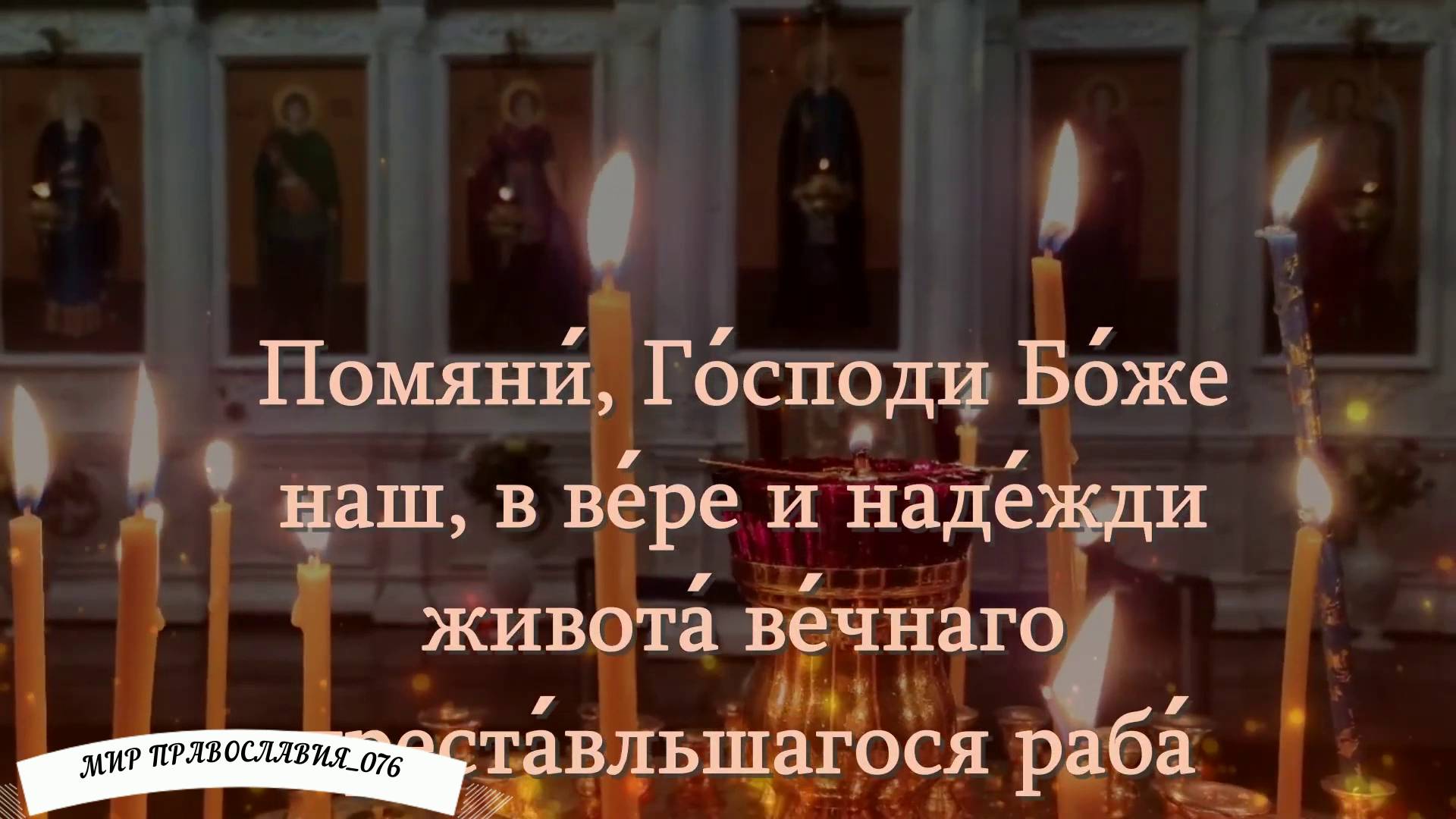 Молитва об усопшем после 40 дней. смотреть онлайн