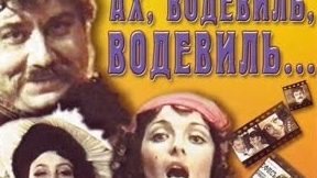 песни из телефильма "Ах, водевиль, водевиль" 1979