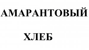 Амарантовый хлеб