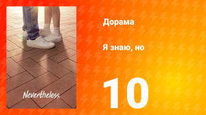 Я знаю, но 1 сезон 10 серия